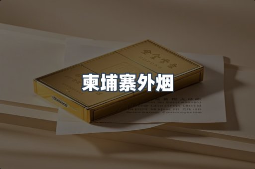 柬埔寨外烟