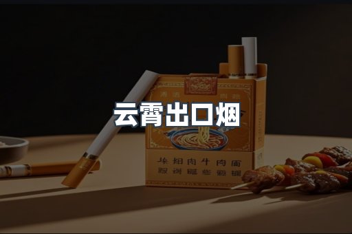 云霄出口烟