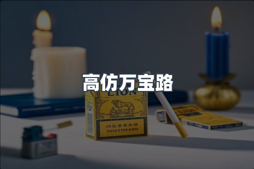 高仿万宝路