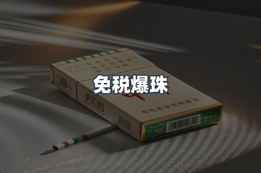 免税爆珠